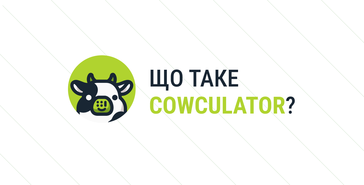 Що таке Cowculator?