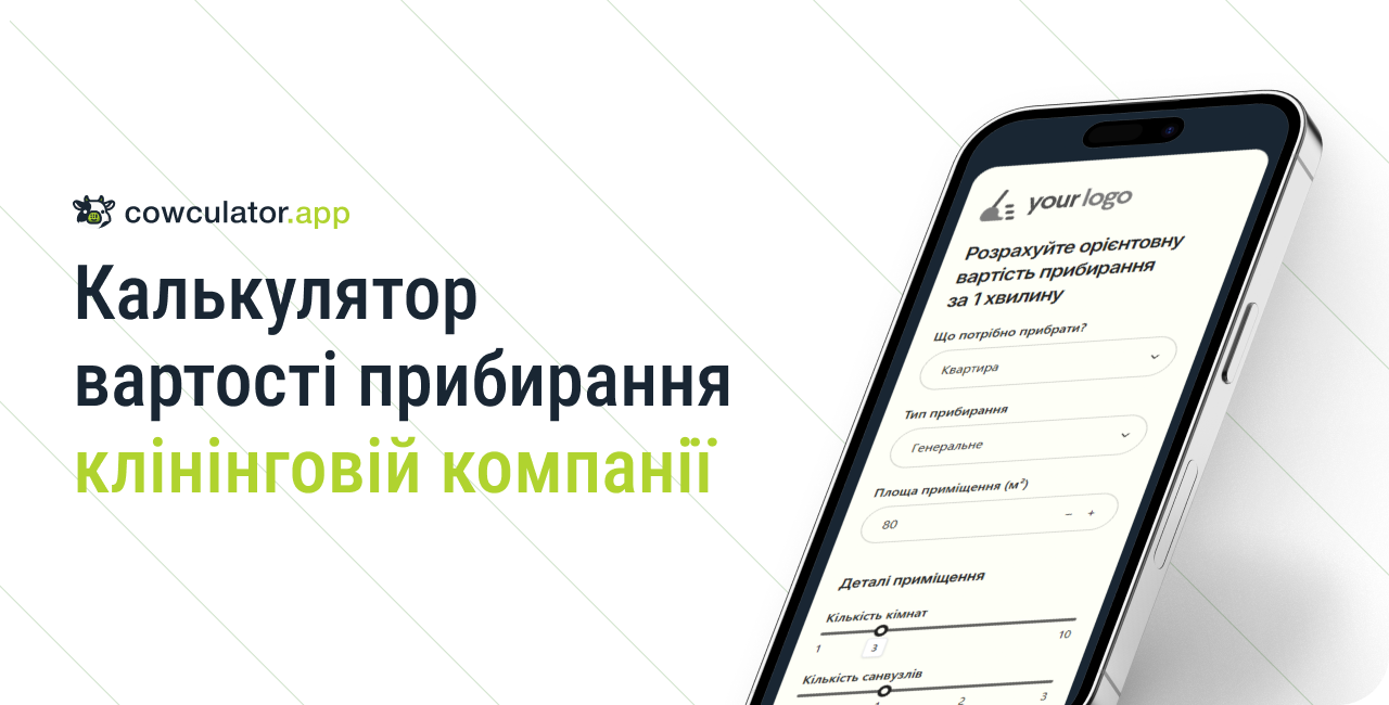 Калькулятор вартості прибирання для клінінгової компанії