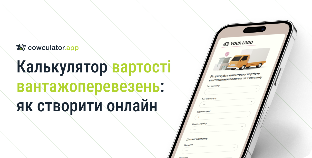 Калькулятор вартості вантажоперевезень